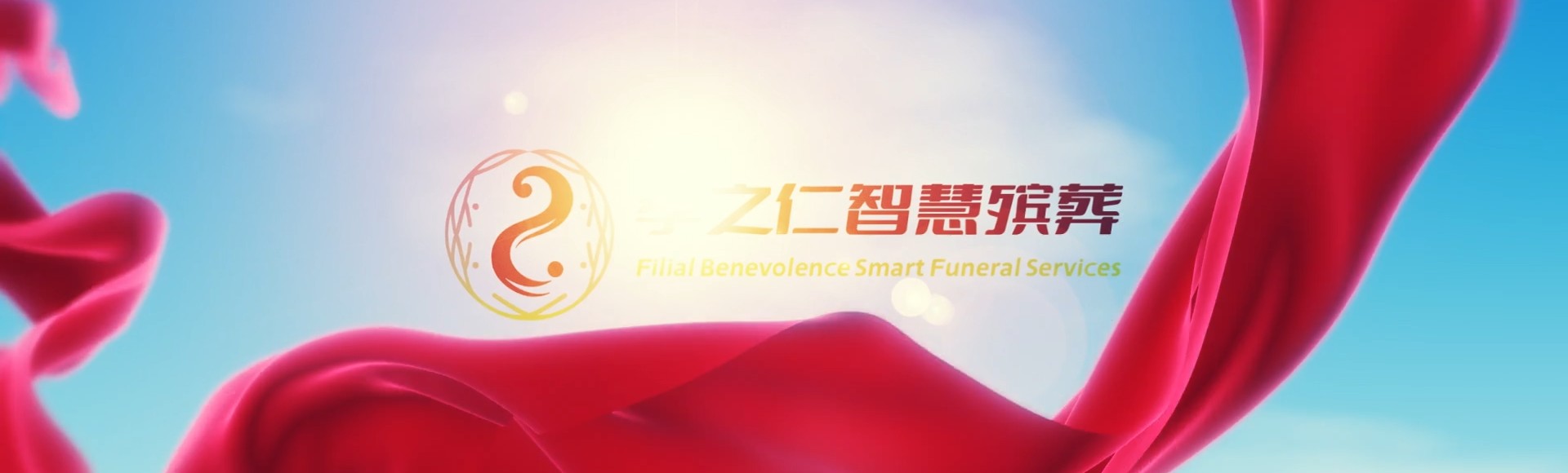 平顶山鲁山孝之仁智慧殡葬陵墓园服务系统平台